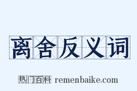 离舍反义词是什么意思的图片
